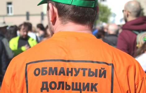 ИПОТЕКА ЕСТЬ, КВАРТИРЫ НЕТ: ОБМАНУТЫЕ ДОЛЬЩИКИ ГОЛОДАЮТ, МИТИНГУЮТ И ОСТАЮТСЯ БЕЗ ЖИЛЬЯ