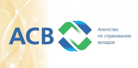 АСВ НАЧИНАЕТ ВЫПЛАТЫ СТРАХОВЫХ ВОЗМЕЩЕНИЙ 