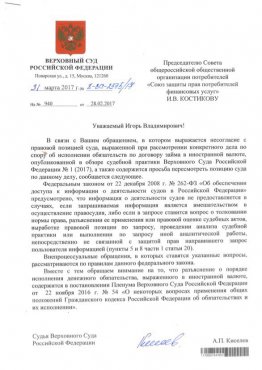 Верховный суд РФ ответил на обращение ФинПотребСоюза по поводу споров банков с валютными ипотечными заёмщиками