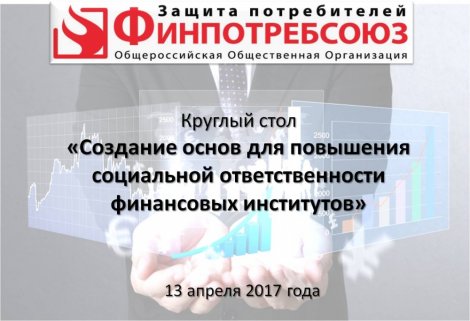 В Москве прошёл круглый стол на тему социальной ответственности финансовых институтов