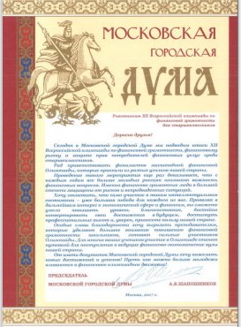 Обращение Московской городской Думы к участникам XII Всероссийской олимпиады по финансовой грамотности для старшеклассников