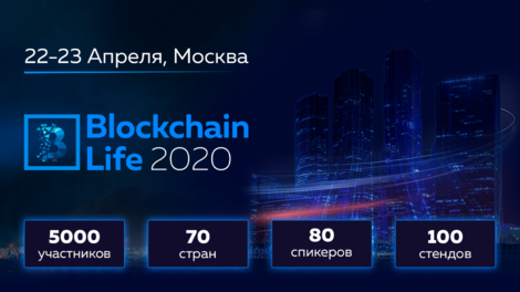 22-23 апреля в Москве форум Blockchain Life 2020 собирает 5000 участников и ведущие компании индустрии