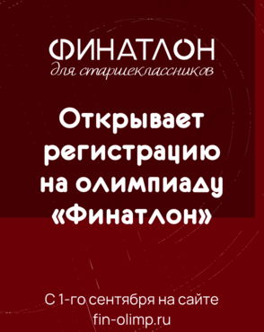 «Финатлон для старшеклассников» открывает регистрацию 