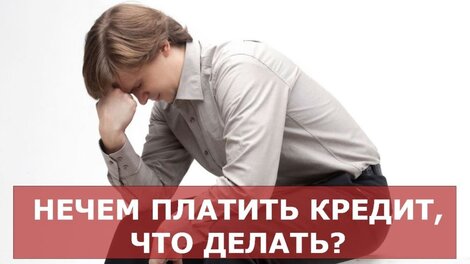 Вы попали в сложную финансовую ситуацию? Вам нечем гасить кредит?  Что делать?