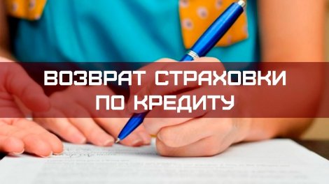 Возврат страховой премии по кредиту. Необходимо знать свои права.