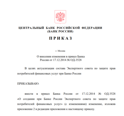 Приказ ЦБ об изменениях в составе Экспертного совета