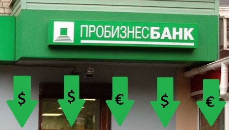 Пробизнесбанк увел  1,4 млрд. рублей за день до отзыва лицензии