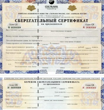 Запрет сберегательных сертификатов на предъявителя позволит обезопасить потребителей от нарушений законодательства